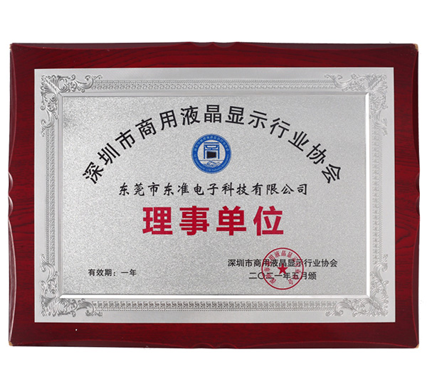 深圳市商用液晶显示行业协会理事单位